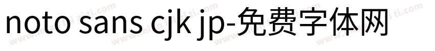 noto sans cjk jp字体转换
